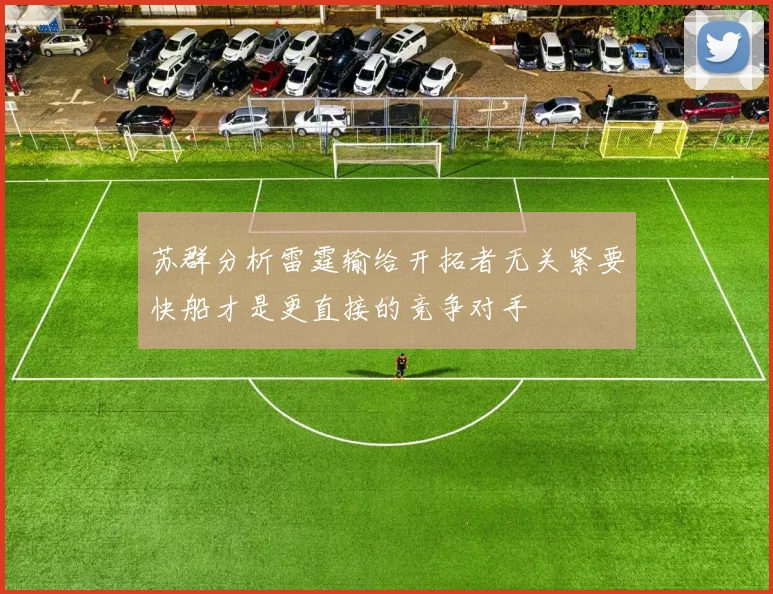 苏群分析雷霆输给开拓者无关紧要快船才是更直接的竞争对手
