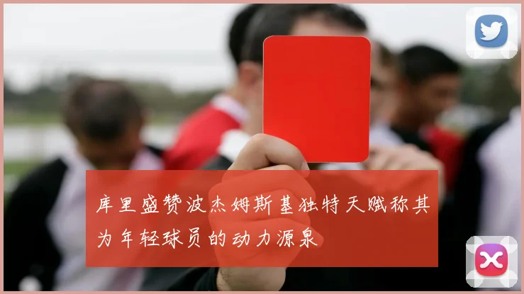 库里盛赞波杰姆斯基独特天赋称其为年轻球员的动力源泉