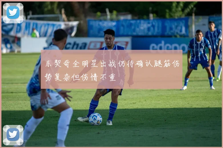 东契奇全明星出战仍待确认腿筋伤势复杂但伤情不重