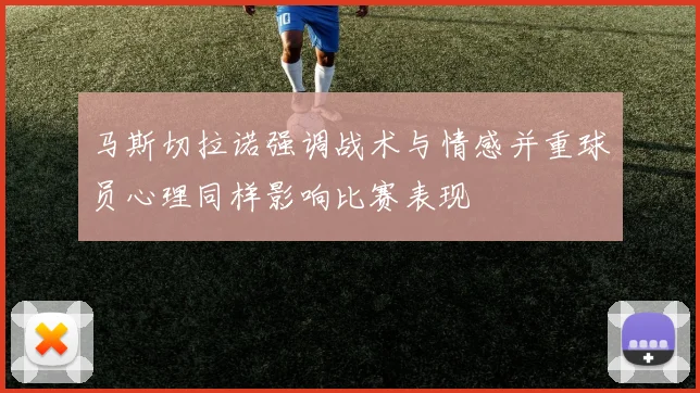 马斯切拉诺强调战术与情感并重球员心理同样影响比赛表现