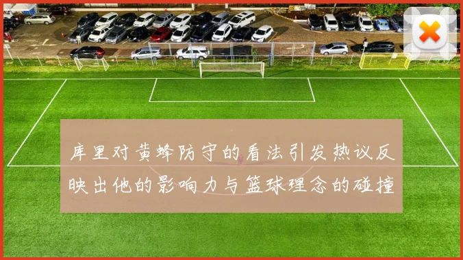 库里对黄蜂防守的看法引发热议反映出他的影响力与篮球理念的碰撞