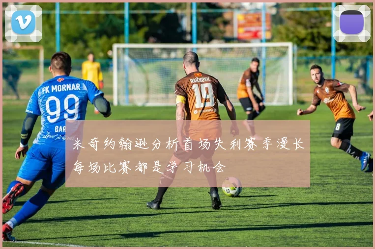 米奇约翰逊分析首场失利赛季漫长每场比赛都是学习机会