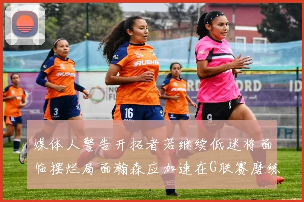 媒体人警告开拓者若继续低迷将面临摆烂局面瀚森应加速在G联赛磨练技能