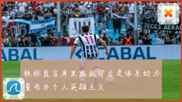 铁林直言库里成就背后是体系的力量而非个人英雄主义