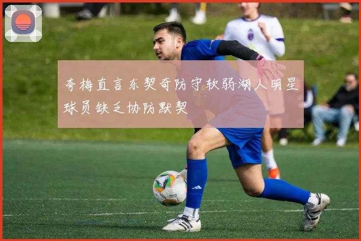 夸梅直言东契奇防守软弱湖人明星球员缺乏协防默契